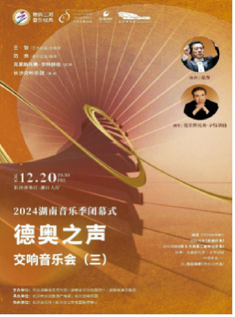 [合作]雅韻三湘·音樂經典 湖南音樂季閉幕式“德奧之聲”交響音樂會（三）｜音樂會 | 長沙音樂廳湘江大廳
