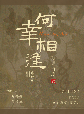 朗誦詩劇《何幸相逢》｜話劇歌劇 | 太倉大劇院