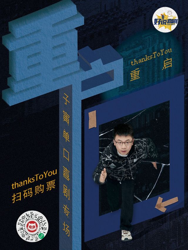 【子寅單口喜劇專場】重啓|知名脱口秀卡司|民盈國貿爆笑新喜劇|沉浸式喜劇|工作日也開心｜曲苑雜壇 | 空氣湃喜劇社-國貿中心四樓