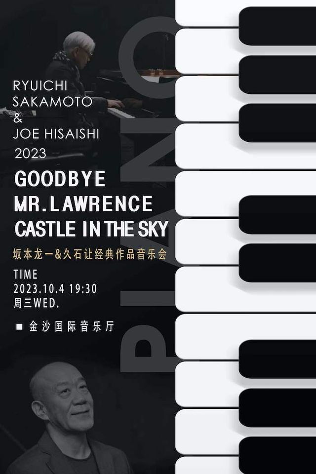 坂本龍一&久石讓 經典作品音樂會｜音樂會 | 金沙國際音樂廳