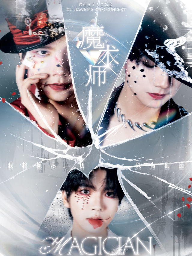 徐佳文「魔術師」個人音樂會｜演唱會 | 萬代南夢宮上海文化中心未來劇場