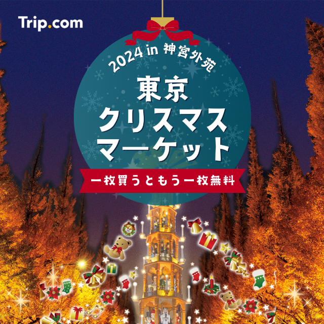 東京聖誕集市 2024 神宮外苑 | 神宮外苑