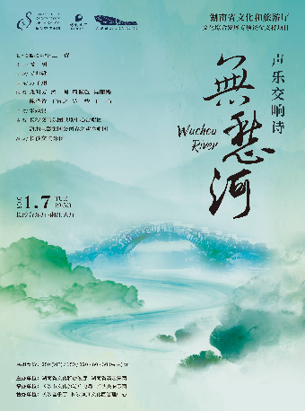 [合作]湖南省文化和旅遊廳文化綜合發展專項資金支持項目 聲樂交響詩《無愁河》｜話劇歌劇 | 長沙音樂廳湘江大廳