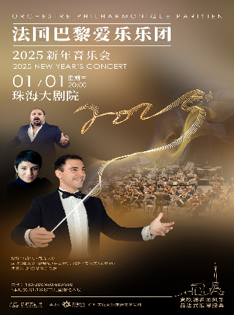 法國巴黎愛樂樂團2025新年音樂會｜音樂會 | 珠海大劇院歌劇廳