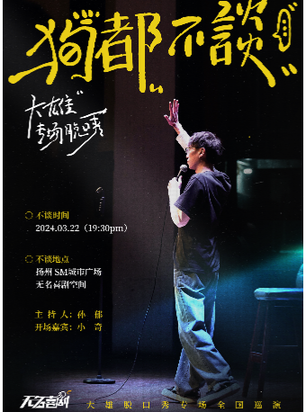 【無名喜劇】脱口秀個人專場《狗都不談》-大雄單口喜劇專場-揚州站|SM城市廣場|曲苑雜壇 | 無名喜劇空間(揚州店)