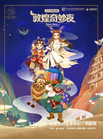 大船文化·親子音樂舞台劇《敦煌奇妙夜》｜兒童親子 | 天橋藝術中心-中劇場