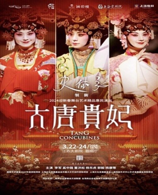 2024迎新春舞台藝術精品惠民演出 史依弘領銜上海京劇院新版京劇《大唐貴妃》|曲苑雜壇 | 江蘇大劇院-歌劇廳