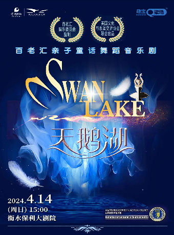 百老匯親子童話舞蹈音樂劇《天鵝湖》｜兒童親子 | 衡水保利大劇院