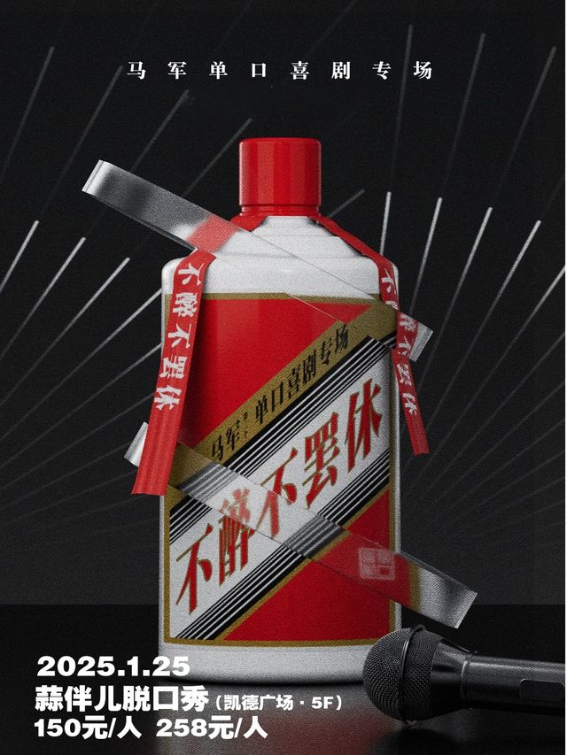 馬軍 單口喜劇專場【不醉不罷休】&蒜伴兒脱口秀｜曲苑雜壇 | 蒜伴兒脱口秀俱樂部(學府凱德廣場)
