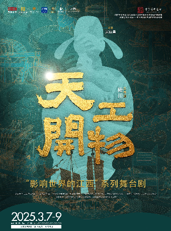 江西文演•陸川導演作品舞劇《天工開物》｜話劇歌劇 | 深圳保利劇院