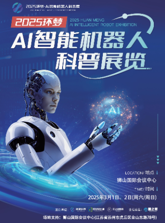 2025(環夢)Ai智能機器人科普展-蘇州站｜展覽休閒 | 獅山國際會議中心