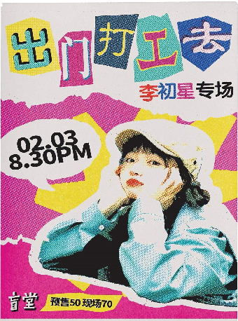 「出門打工去」李初星温州專場｜演唱會 | 盲堂