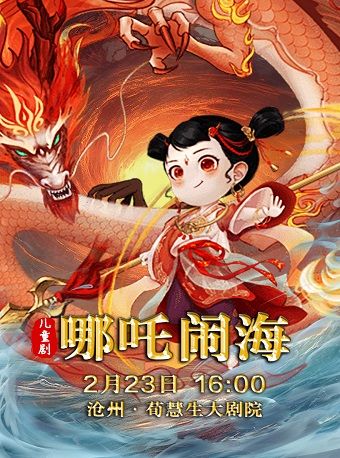 大型神話舞台劇《哪吒鬧海》｜兒童親子 | 滄州會展中心荀慧生大劇院