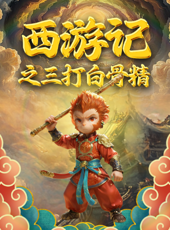 【成都高新站】神話互動兒童劇《西遊記之三打白骨精》｜兒童親子 | CGV影城(成都高新店)