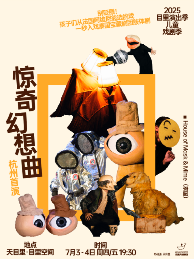 《驚奇幻想曲》泰國肢體默劇｜天目裏兒童戲劇季｜兒童親子 | 天目裏6號樓1層(目裏空間)