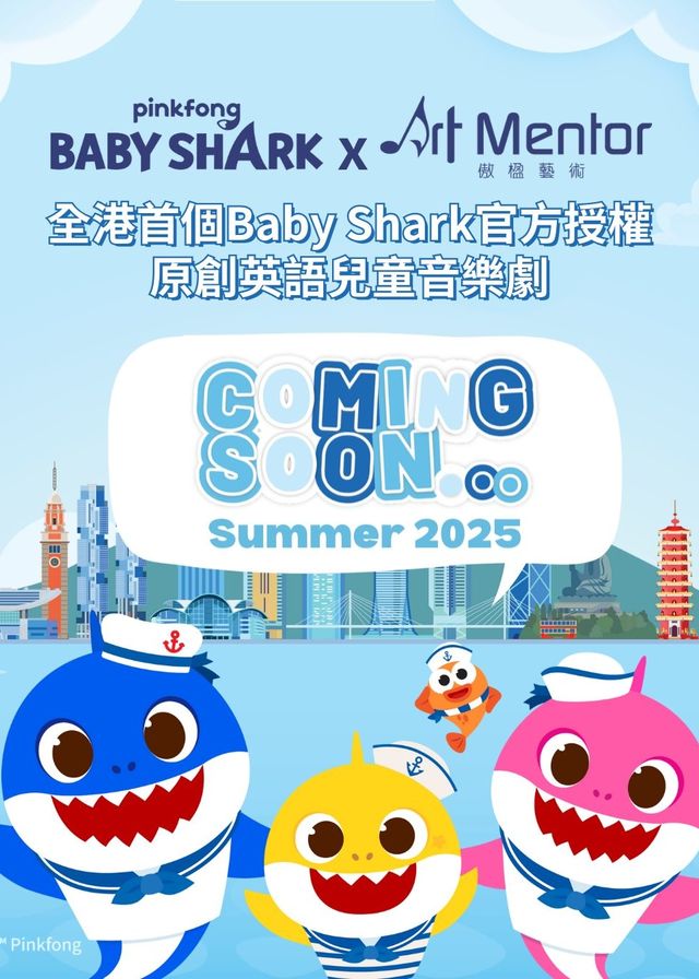 鯊魚寶寶游香港 | 待公布