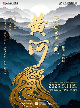 大型原創交響套曲《黃河》｜音樂會 | 深圳濱海藝術中心-歌劇廳