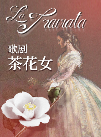 世界經典歌劇《茶花女》｜話劇歌劇 | 保利劇院