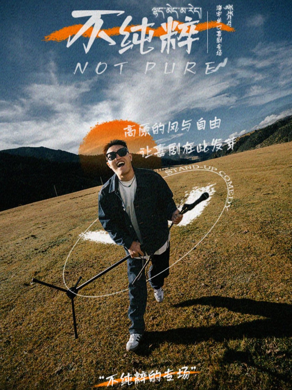 海宇專場《不純粹》｜大世界｜【高笑喜劇專場季】｜曲苑雜壇 | 高笑喜劇實驗室