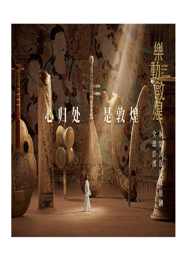 《樂動敦煌》洞窟式沉浸體驗劇|話劇歌劇 | 敦煌市樂動敦煌劇場