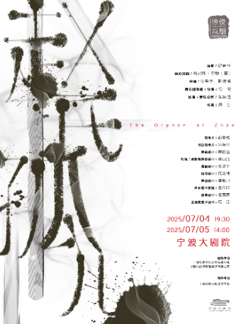 徐俊戲劇作品 原創音樂劇《趙氏孤兒》｜話劇歌劇 | 寧波大劇院大劇場