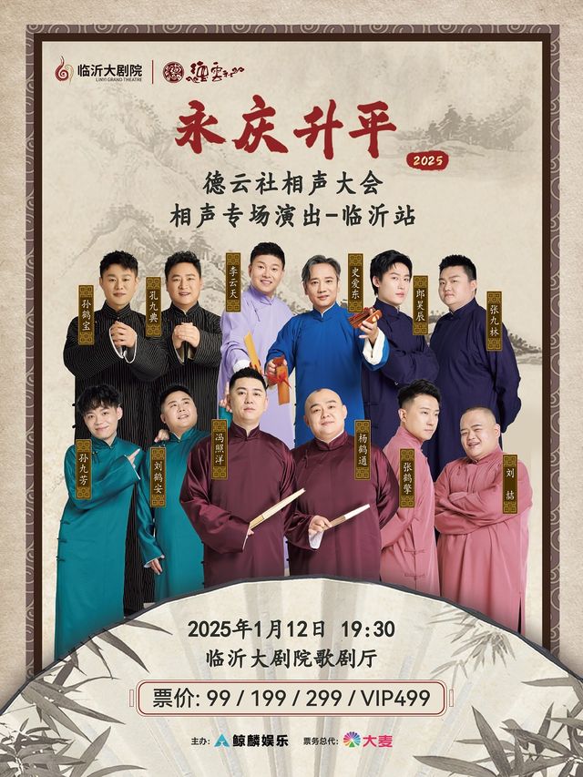 “永慶昇平”2025德雲社相聲大會相聲專場演出臨沂站｜曲苑雜壇 | 臨沂大劇院歌劇廳