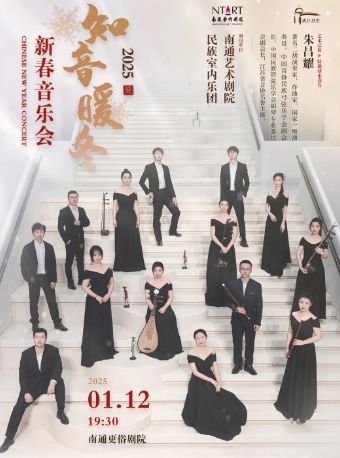 知音暖冬——2025新春音樂會｜音樂會 | 南通更俗劇院