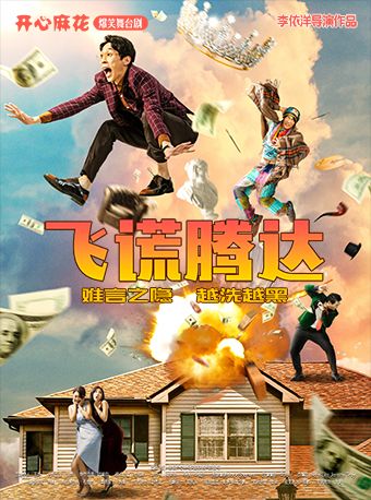 【元宵節專場】開心麻花爆笑舞台劇《飛謊騰達》｜話劇歌劇 | 正大文化交流中心