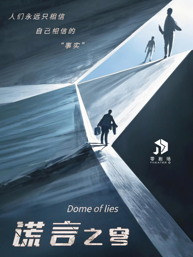 《謊言之穹》蒼穹之下的謊言漩渦-長篇即興戲劇｜話劇歌劇 | 零劇場