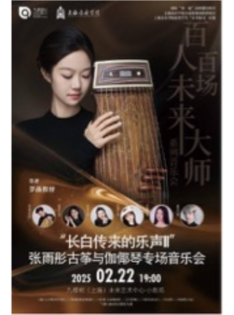 「百人百場未來大師」系列—— “長白傳來的樂聲II” 張雨彤古箏與伽倻琴專場音樂會｜音樂會 | 九棵樹未來藝術中心-小劇場