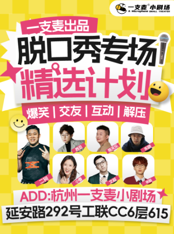 【二狗領銜】一支麥喜劇專場季｜杭州每日爆笑脱口秀｜西湖精選放鬆互動解壓沉浸式｜曲苑雜壇 | 一支麥小劇場-西湖工聯CC店