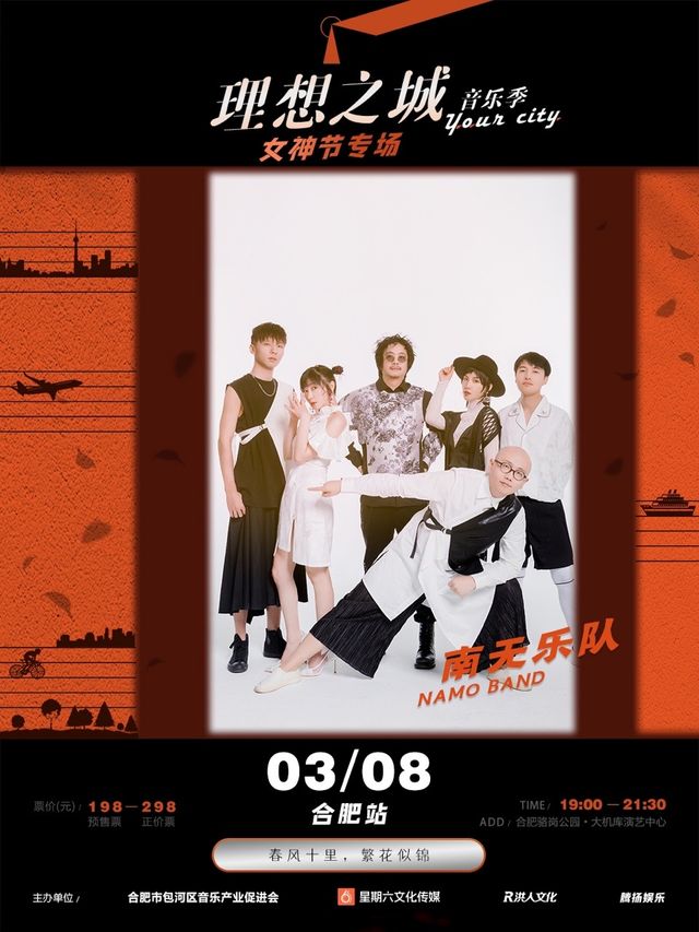 理想之城南無樂隊專場｜演唱會 | 合肥駱崗公園大機庫演藝中心