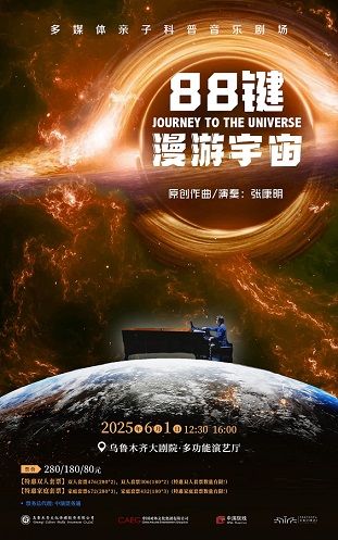 多媒體親子科普音樂劇場《88鍵漫遊宇宙》｜兒童親子 | 烏魯木齊文化中心大劇院