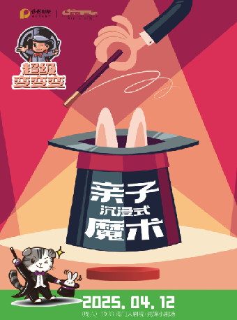 劇聚之光·文化百分百 親子魔術秀《超級變變變》｜兒童親子 | 海門大劇院小劇場