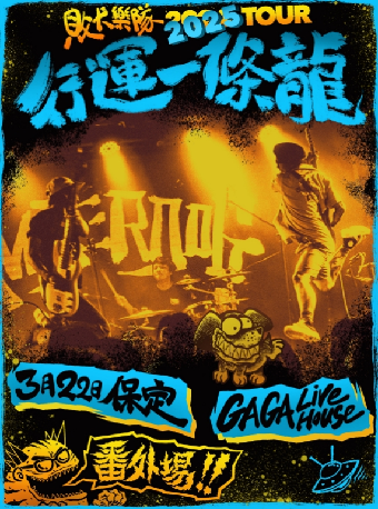 敗犬保定專場——行運一條龍番外場｜演唱會 | GAGALIVE HOUSE