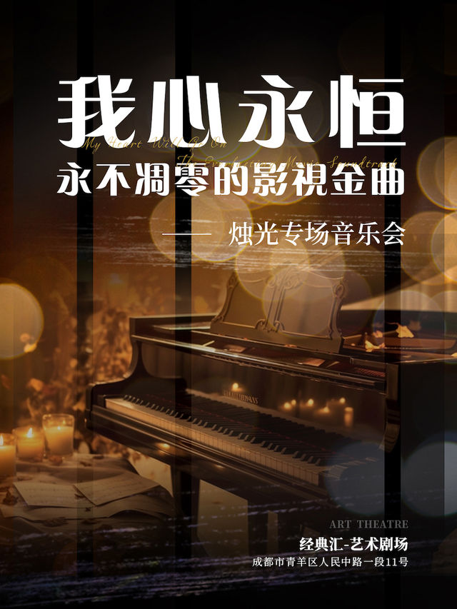 【成都必看】 我心永恆·永不凋零的影視金曲浪漫燭光音樂會｜音樂會 | 經典匯藝術劇場