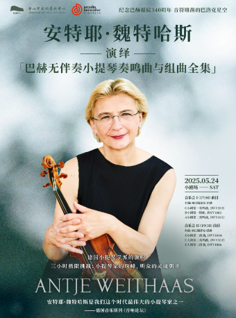 安特耶·魏特哈斯演繹巴赫《無伴奏小提琴奏鳴曲與組曲》｜音樂會 | 中山市文化藝術中心小劇場