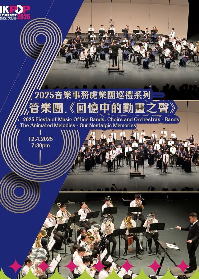 2025音樂事務處樂團巡禮系列—管樂團《回憶中的動畫之聲》 | 元朗劇院演藝廳