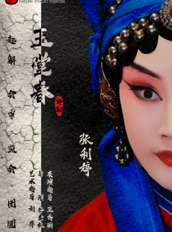 評劇《玉堂春》｜曲苑雜壇 | 天津紅旗劇院