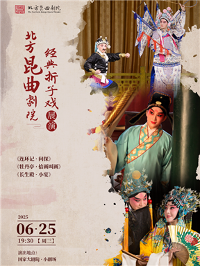 北方崑曲劇院傳統經典崑曲《連環記·問探》《牡丹亭·拾畫叫畫》《長生殿·小宴》｜曲苑雜壇 | 國家大劇院-小劇場