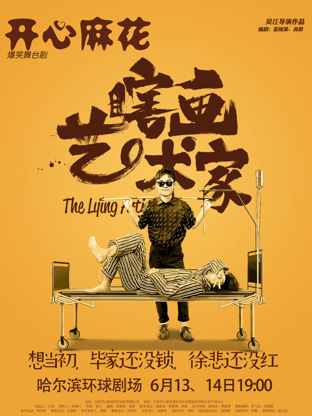 開心麻花五星爆笑舞台劇《瞎畫藝術家》｜哈爾濱｜話劇歌劇 | 哈爾濱國際會展體育中心環球劇場