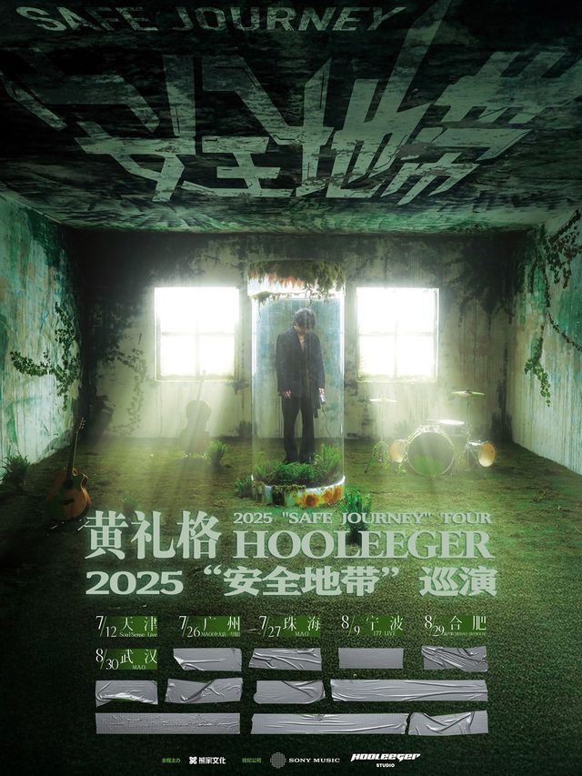 黃禮格2025“安全地帶”巡演 珠海站｜演唱會 | MAO Livehouse珠海