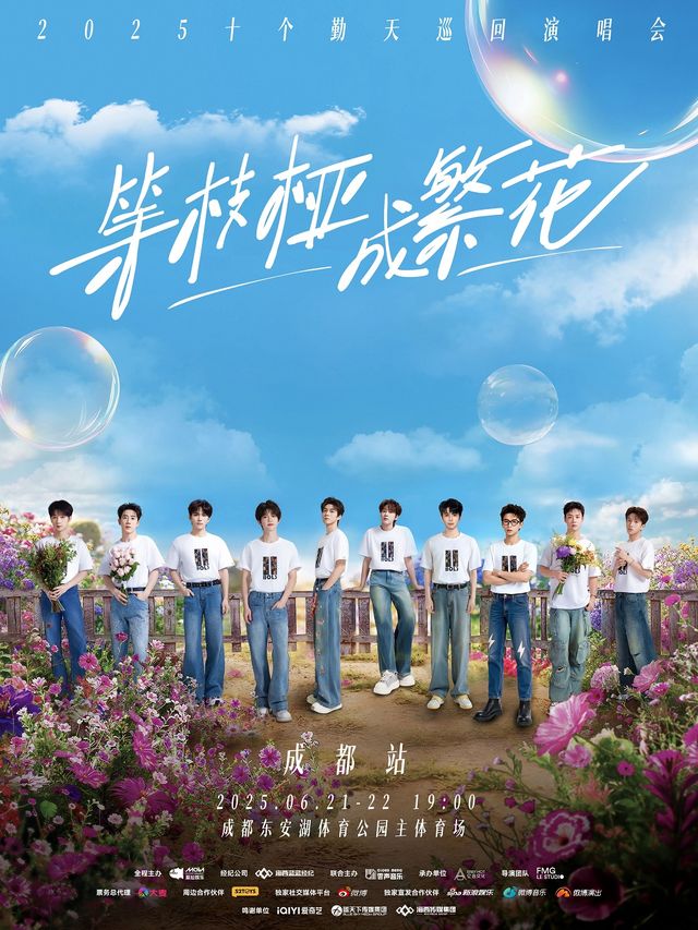 等枝椏成繁花-十個勤天巡迴演唱會成都站｜演唱會 | 成都東安湖體育公園主體育場