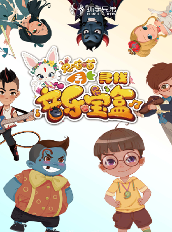 大型奇幻互動音樂兒童劇《兔喵喵之尋找音樂寶盒》—八喜·2025第七屆打開藝術之門｜兒童親子 | 杭州臨平大劇院