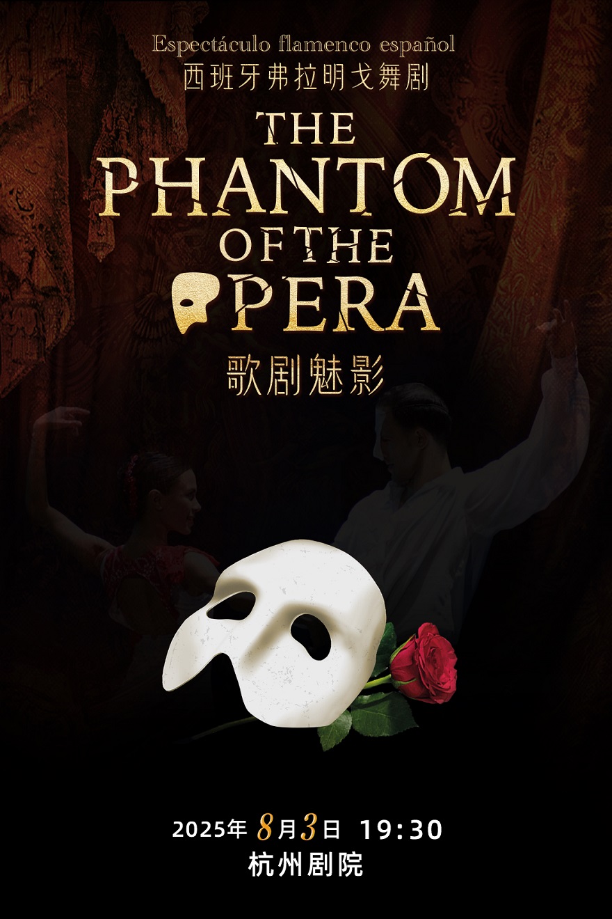 西班牙格拉納達弗拉門戈經典舞劇《歌劇魅影》｜話劇歌劇 | 杭州劇院