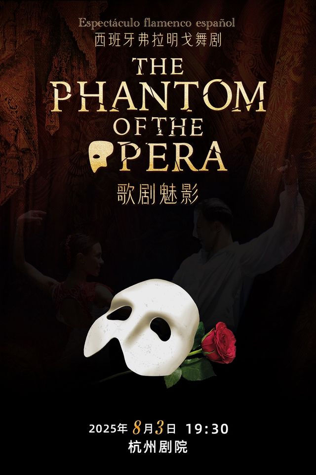 西班牙格拉納達弗拉門戈經典舞劇《歌劇魅影》｜話劇歌劇 | 杭州劇院