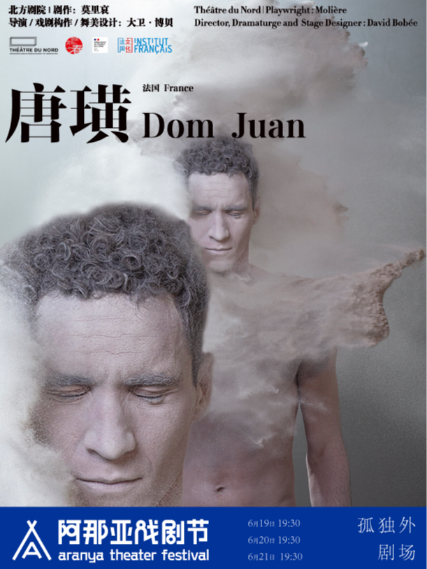 《唐璜》阿那亞戲劇節特邀劇目｜話劇歌劇 | 孤獨外劇場