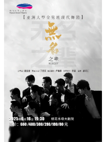 亞洲大型全男班現代舞團《無名之輩》｜話劇歌劇 | 桃花水母大劇院