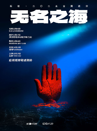 「無名之海」 石巖·二〇二五巡演—上海站｜演唱會 | 瓦肆 VAS ear(普陀滬西店)
