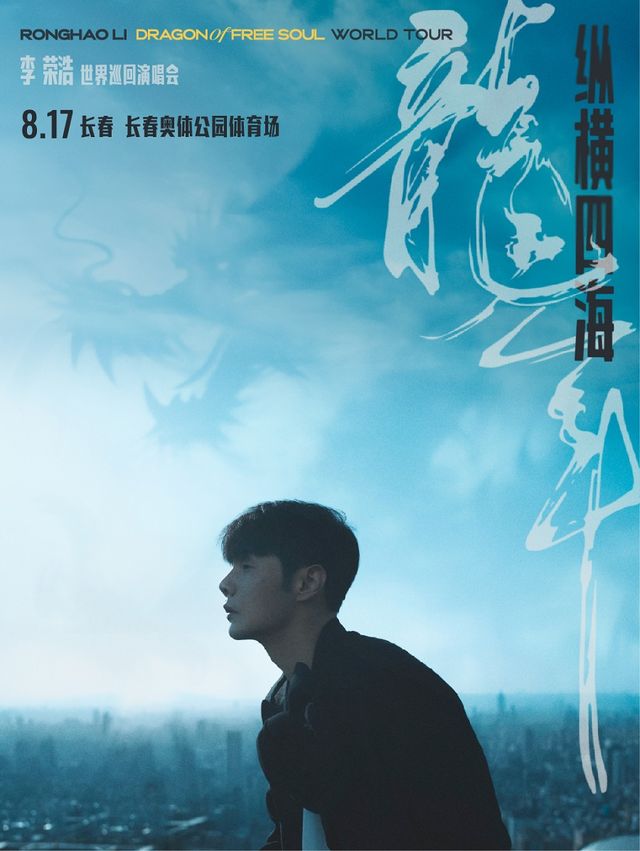 2024 李榮浩“縱橫四海·龍年”長春演唱會｜演唱會 | 長春奧體公園體育場